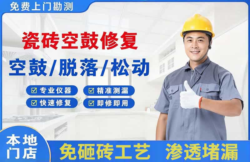 五华瓷砖空鼓修复