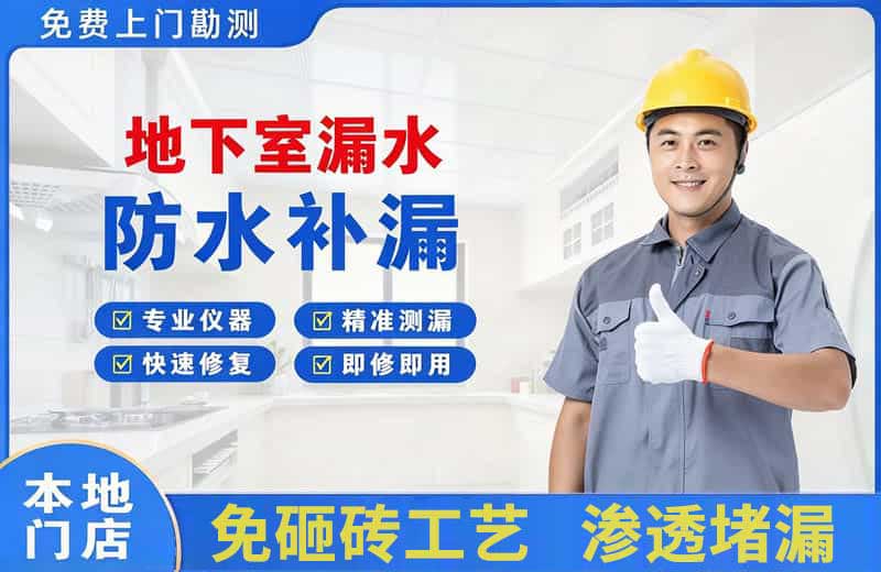 五华地下室漏水维修