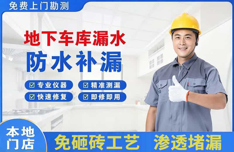 五华地下车库漏水维修